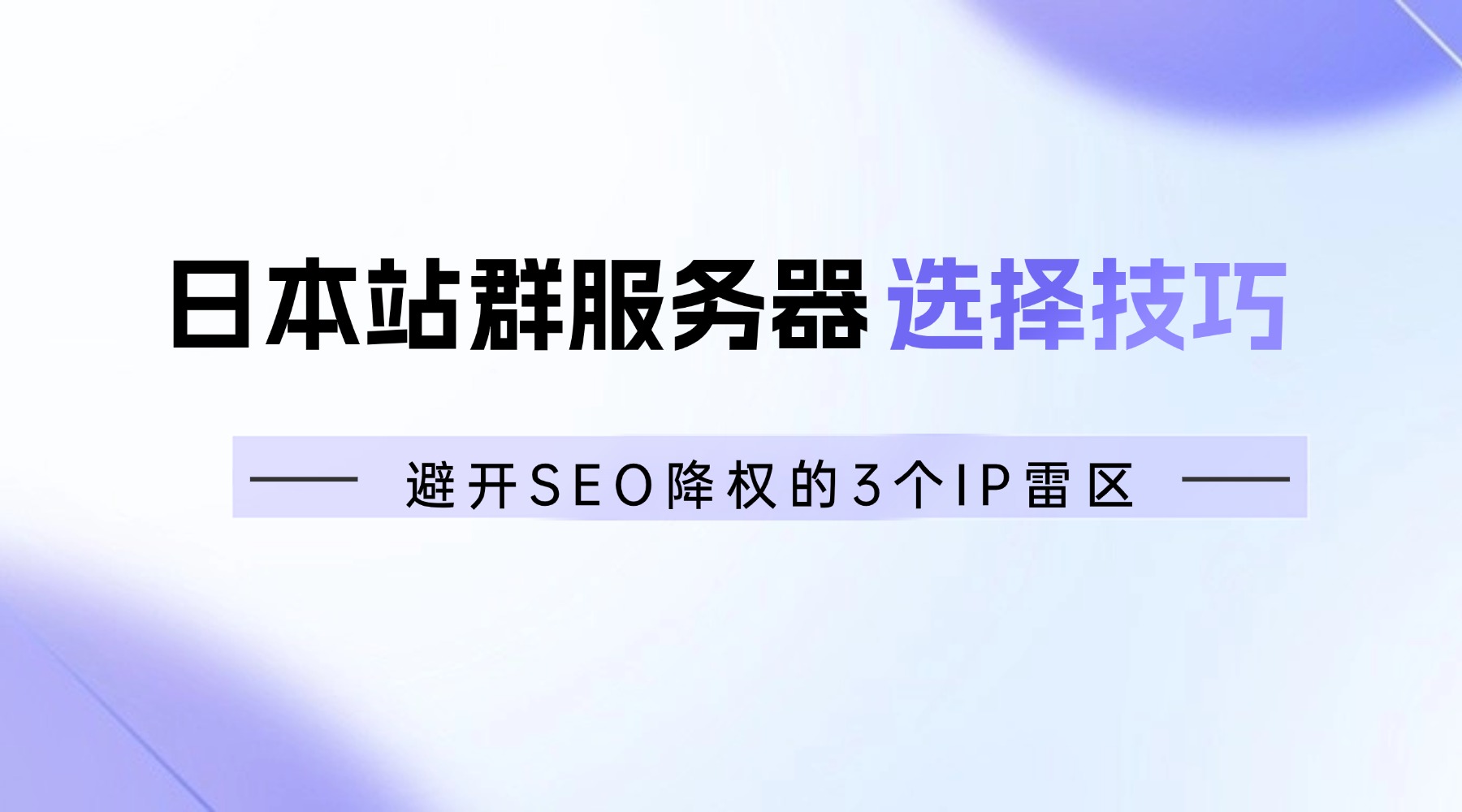 日本站群服務(wù)器選擇技巧：避開SEO降權(quán)的3個IP雷區(qū)