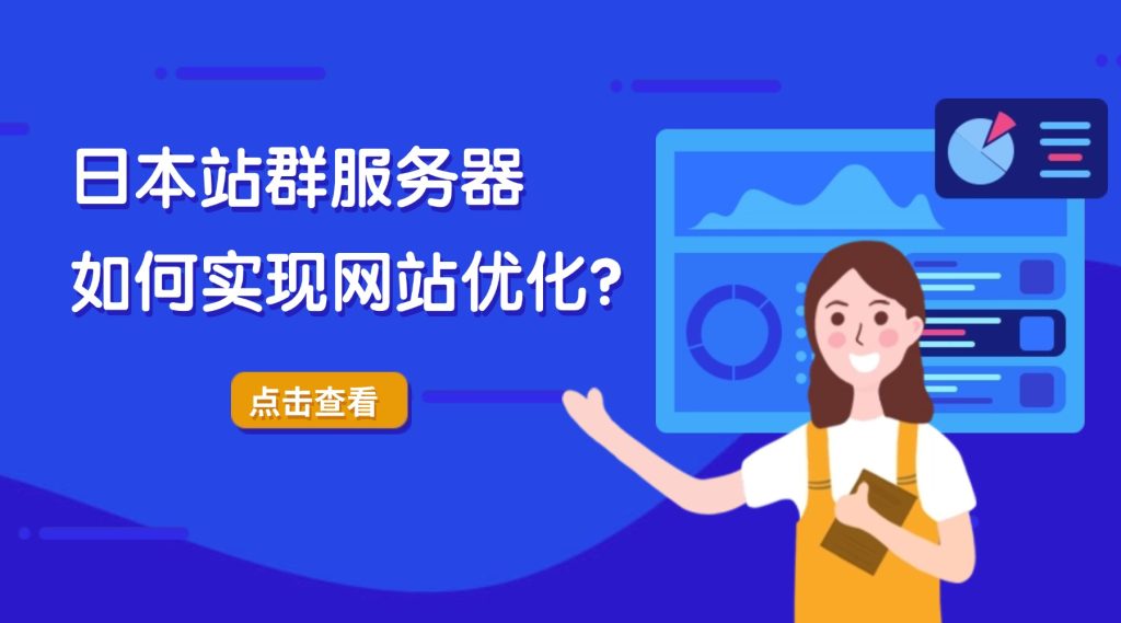 日本站群服務(wù)器如何實現(xiàn)網(wǎng)站優(yōu)化？全方位策略解析與實戰(zhàn)指南