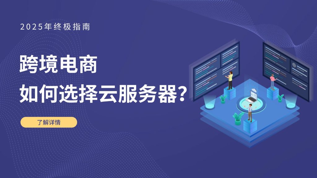跨境電商如何選擇云服務(wù)器？2025年終極指南