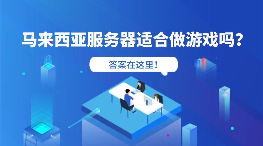 馬來西亞服務器適合做游戲嗎