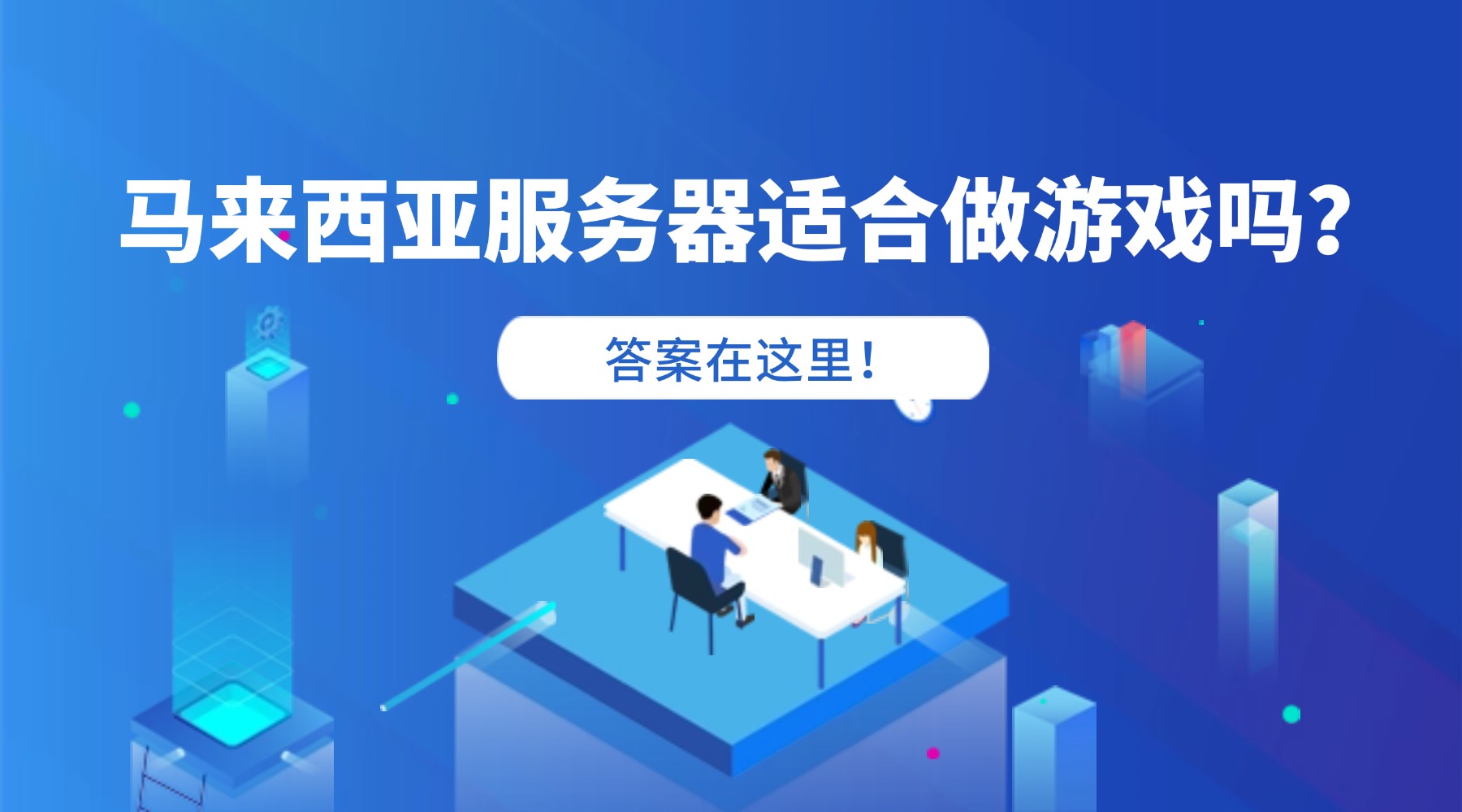 馬來西亞服務器適合做游戲嗎？答案在這里！