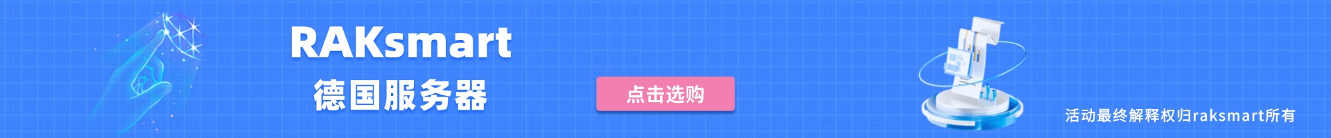 RAKsmart德國服務(wù)器