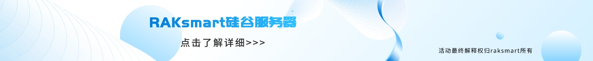 RAKsmart硅谷服務(wù)器