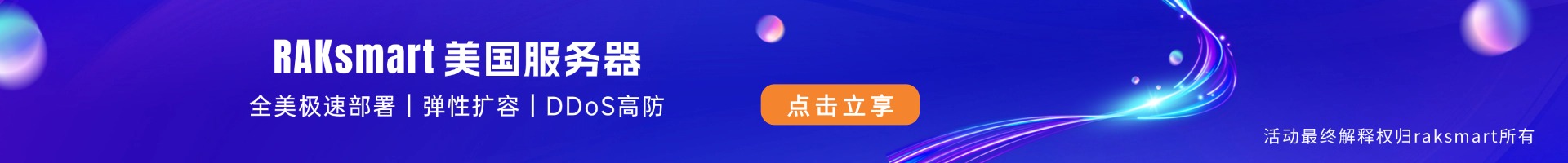 RAKsmart美國服務器