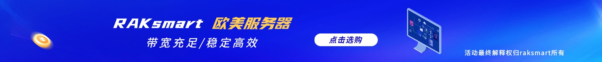 RAKsmart歐美服務器