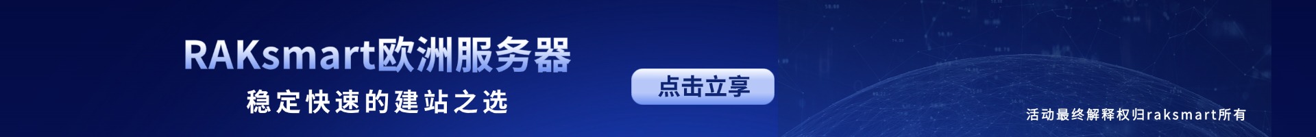 RAKsmart歐洲服務器