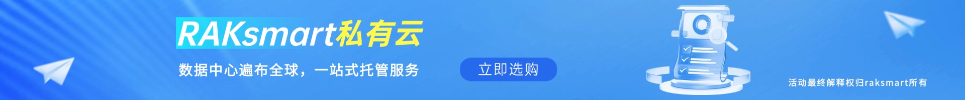 RAKsmart私有云
