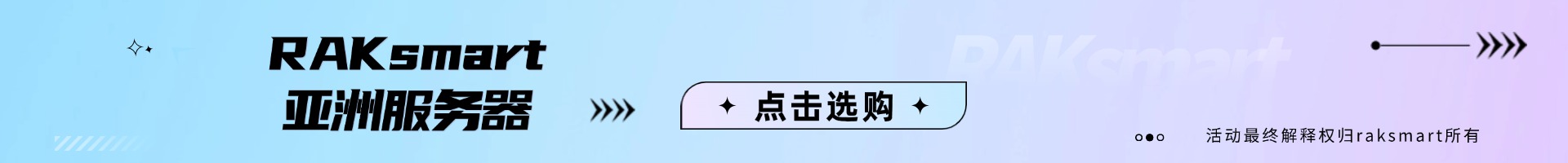 RAKsmart亞洲服務(wù)器