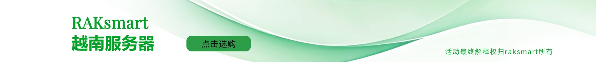 RAKsmart越南服務器