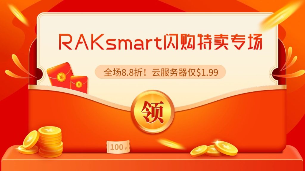 RAKsmart閃購特賣專場