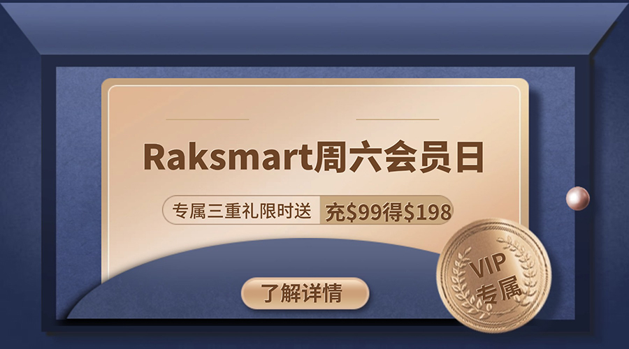 Raksmart周六會員日