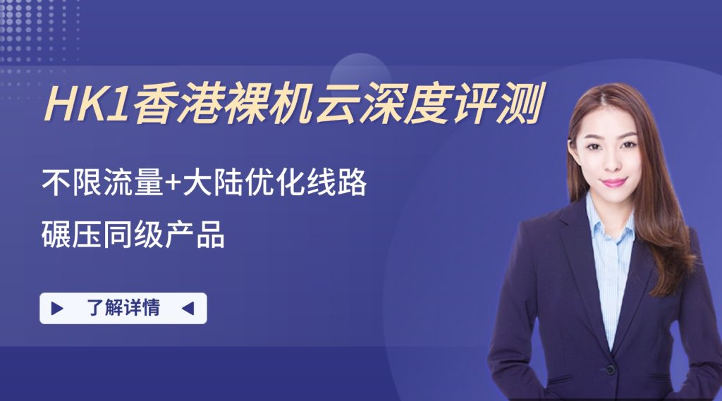 性價比之選：HK1香港裸機云深度評測，不限流量+大陸優化線路如何碾壓同級產品