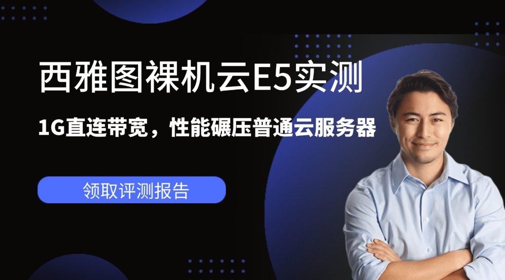 告別虛擬化！西雅圖裸機(jī)云E5實(shí)測(cè)：1G直連帶寬，性能碾壓普通云服務(wù)器