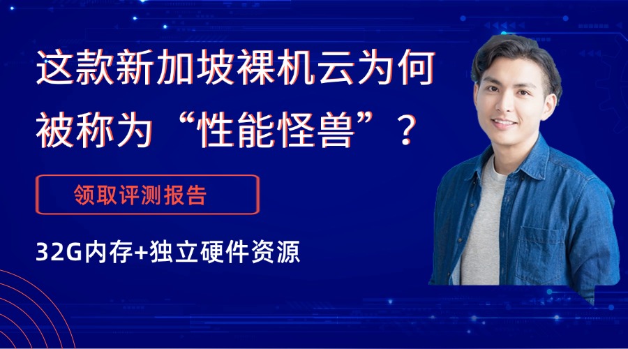 32G內存+獨立硬件資源，這款新加坡裸機云為何被稱為“性能怪獸”？