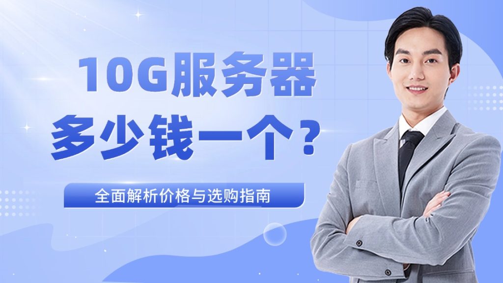10G服務器多少錢一個？全面解析價格與選購指南