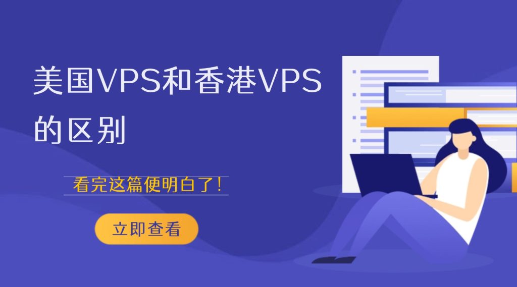 美國VPS和香港VPS的區別，看完這篇不再糾結！