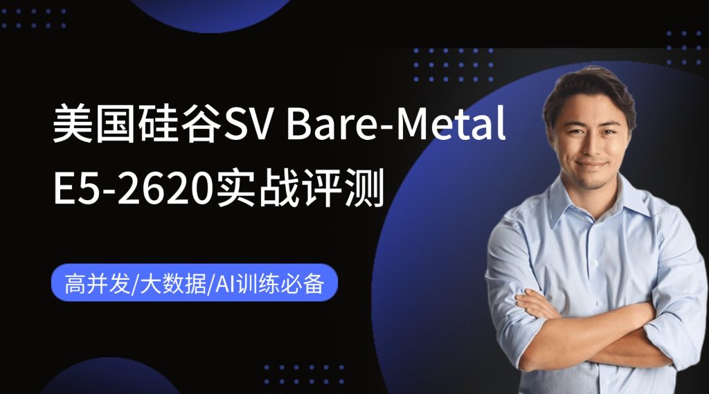 高并發(fā)/大數據/AI訓練必備！美國硅谷SV Bare-Metal E5-2620實戰(zhàn)評測