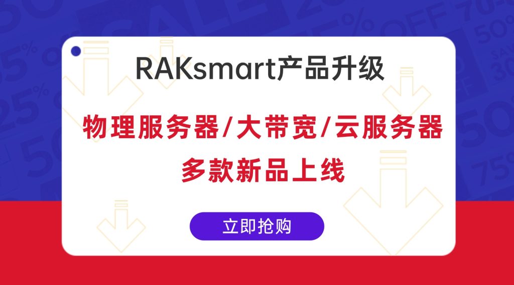 RAKsmart服務器