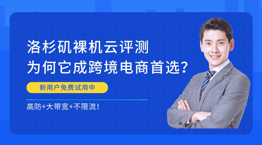 高防+大帶寬+不限流：洛杉磯裸機(jī)云評(píng)測(cè)，為何它成跨境電商首選？