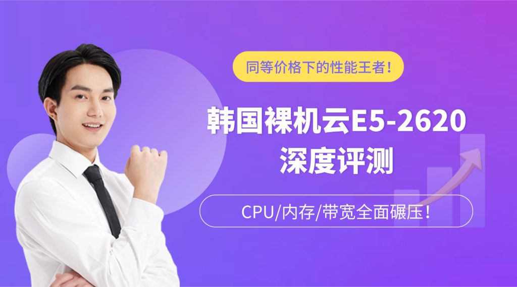 ??同等價(jià)格下的性能王者！韓國(guó)裸機(jī)云大帶寬服務(wù)器E5-2620 vs 普通云主機(jī)：CPU/內(nèi)存/帶寬全面碾壓！