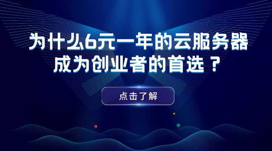 為什么6元一年的云服務(wù)器成為創(chuàng)業(yè)者的首選？