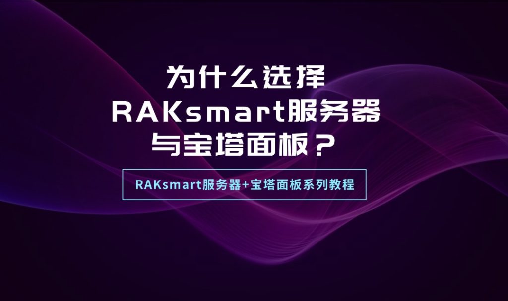 RAKsmart服務器+寶塔面板系列教程 | 為什么選擇RAKsmart服務器與寶塔面板？