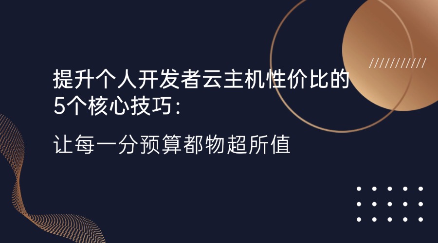 提升個人開發者云主機性價比的5個核心技巧：讓每一分預算都物超所值