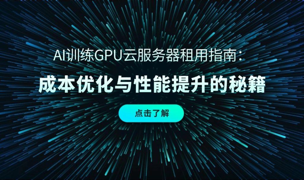 AI訓練GPU云服務器租用指南：成本優化與性能提升的秘籍