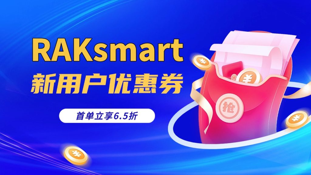 RAKsmart服務器新用戶優惠券