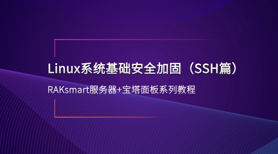 RAKsmart服務器+寶塔面板系列教程 | Linux系統基礎安全加固（SSH篇）