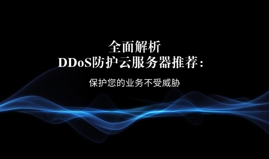 DDoS防護云服務器推薦
