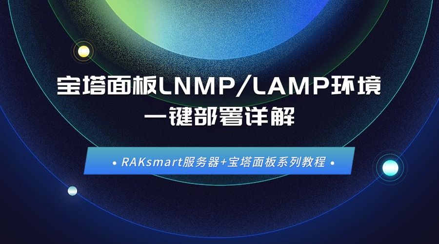 RAKsmart服務器+寶塔面板系列教程 | 寶塔面板LNMP/LAMP環境一鍵部署詳解