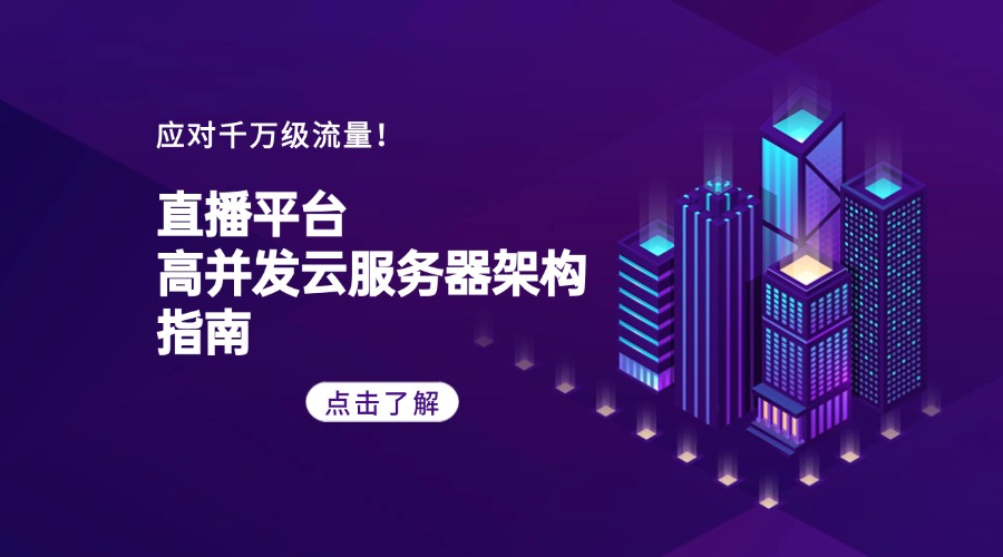 應(yīng)對千萬級流量！直播平臺高并發(fā)云服務(wù)器架構(gòu)指南