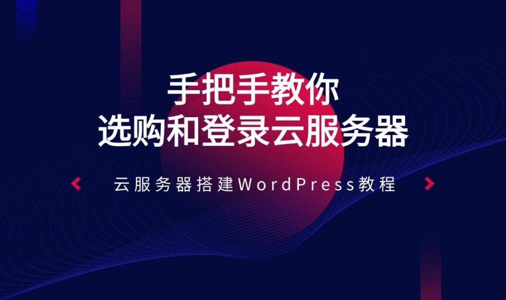 云服務(wù)器搭建WordPress教程 | 手把手教你選購和登錄云服務(wù)器 (raksmart實(shí)戰(zhàn))