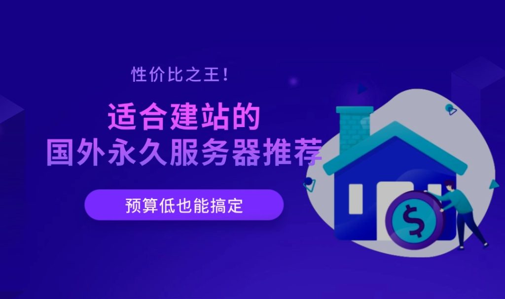 適合建站的國外永久服務器