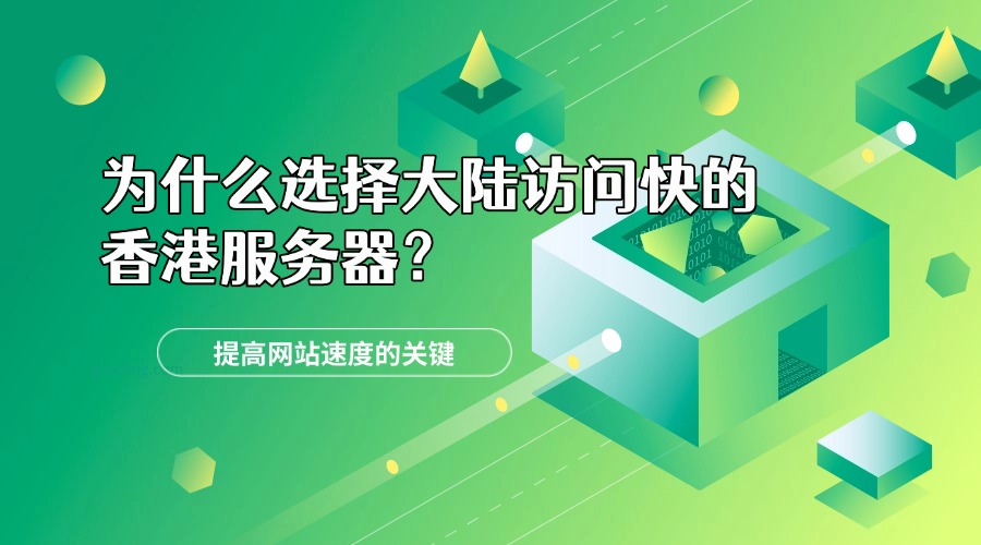為什么選擇大陸訪問快的香港服務(wù)器？提高網(wǎng)站速度的關(guān)鍵