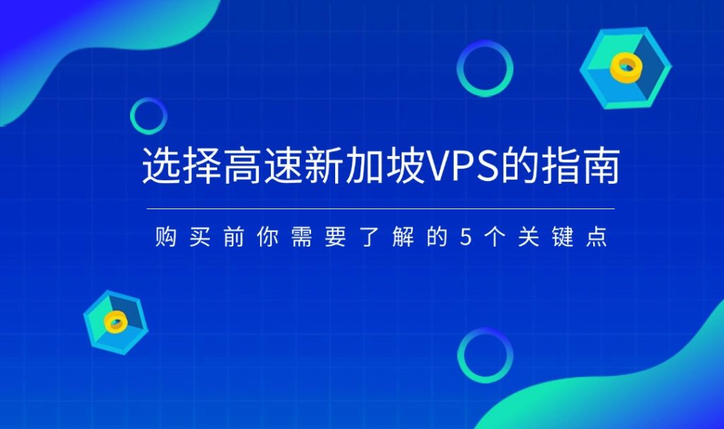 選擇高速新加坡VPS的指南：購買前你需要了解的5個關鍵點
