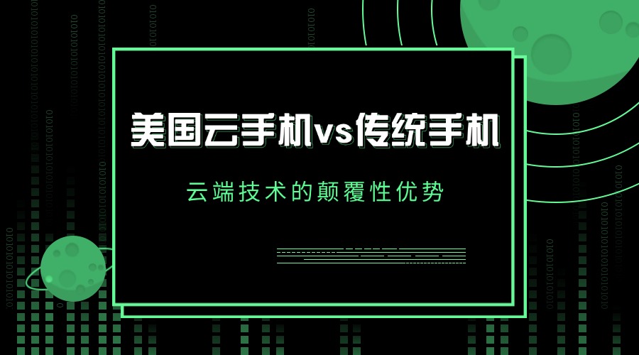 美國云手機vs傳統手機
