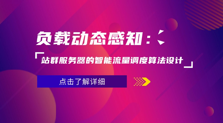 負載動態感知：站群服務器的智能流量調度算法設計