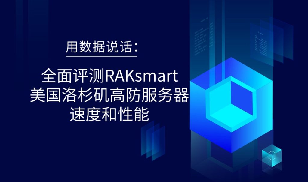 用數據說話：全面評測RAKsmart美國洛杉磯高防服務器速度和性能