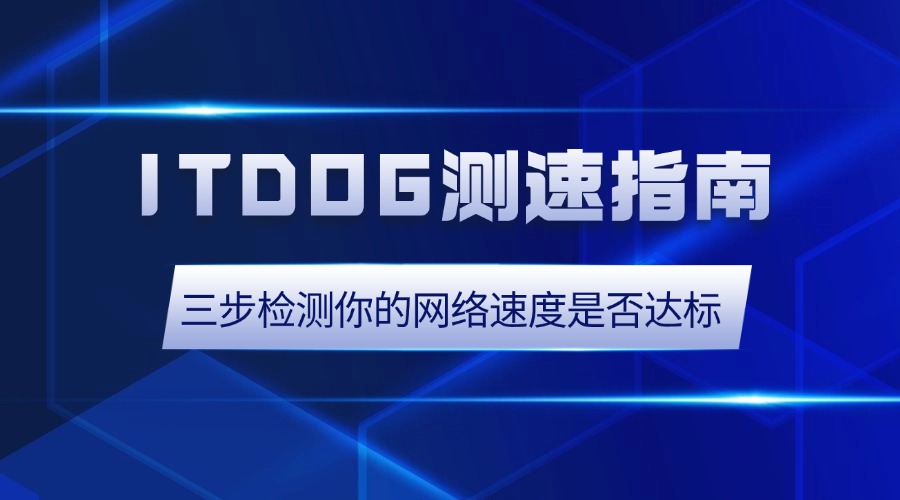 ITDOG測速指南