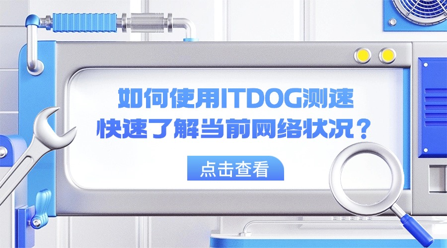 如何使用ITDOG測速快速了解當前網絡狀況？