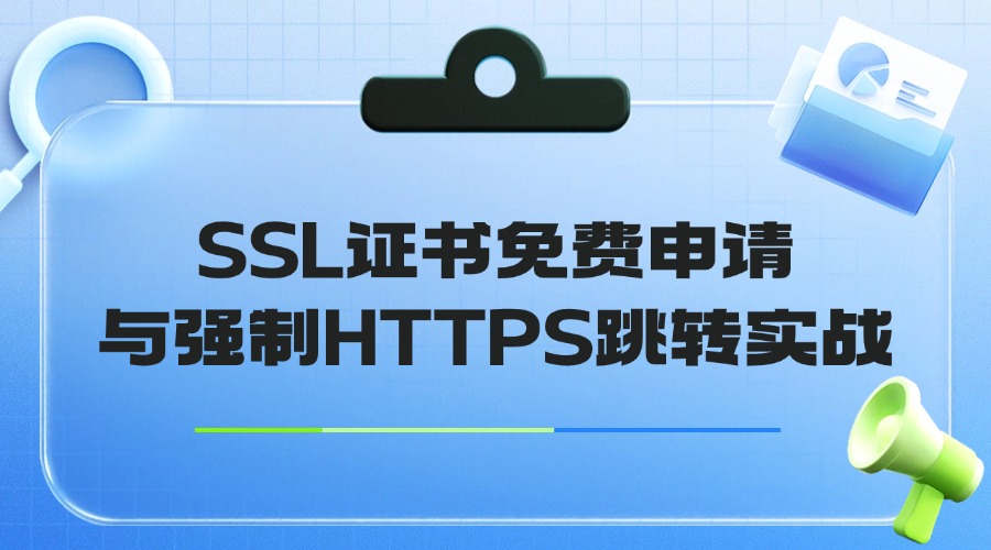 RAKsmart服務(wù)器+寶塔面板系列教程 | SSL證書免費(fèi)申請(qǐng)與強(qiáng)制HTTPS跳轉(zhuǎn)實(shí)戰(zhàn)
