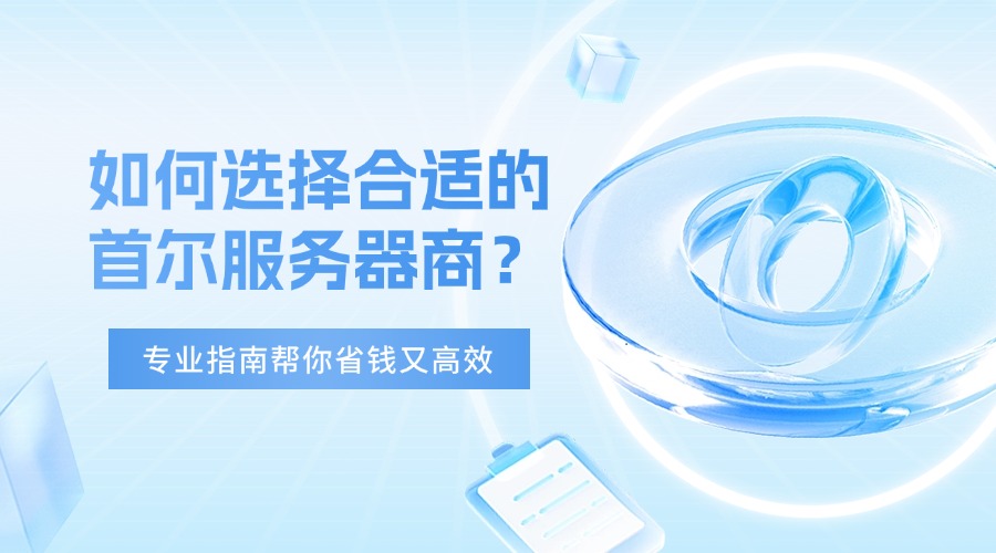 如何選擇合適的首爾服務器商