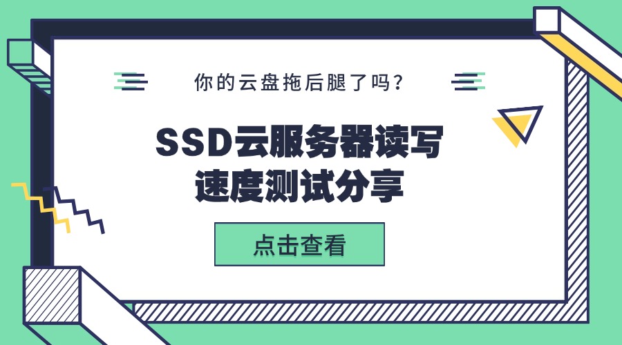 SSD云服務器讀寫速度測試分享