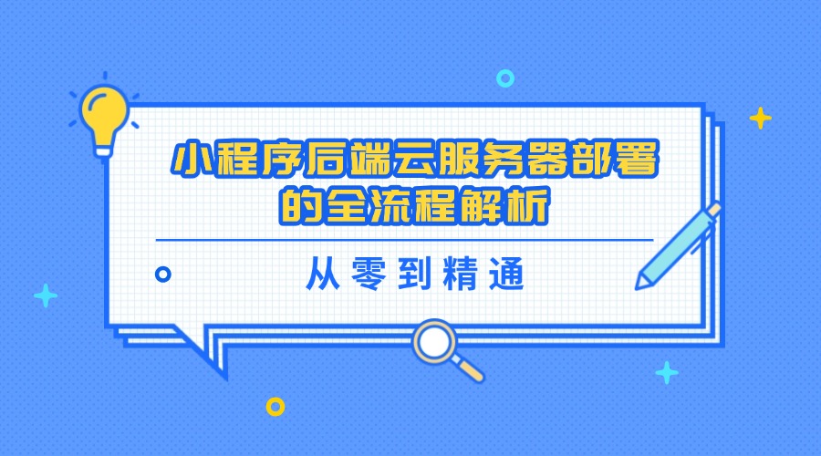 從零到精通：小程序后端云服務(wù)器部署的全流程解析