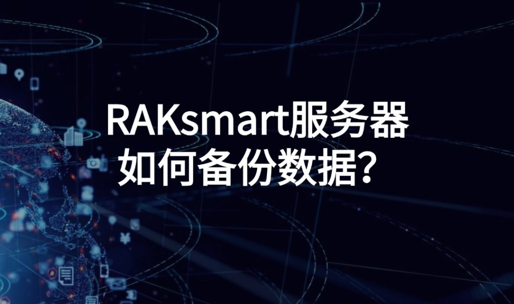 RAKsmart服務(wù)器如何備份數(shù)據(jù)？