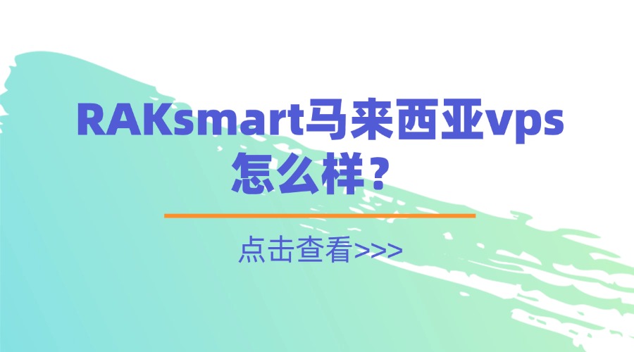 RAKsmart馬來西亞vps怎么樣