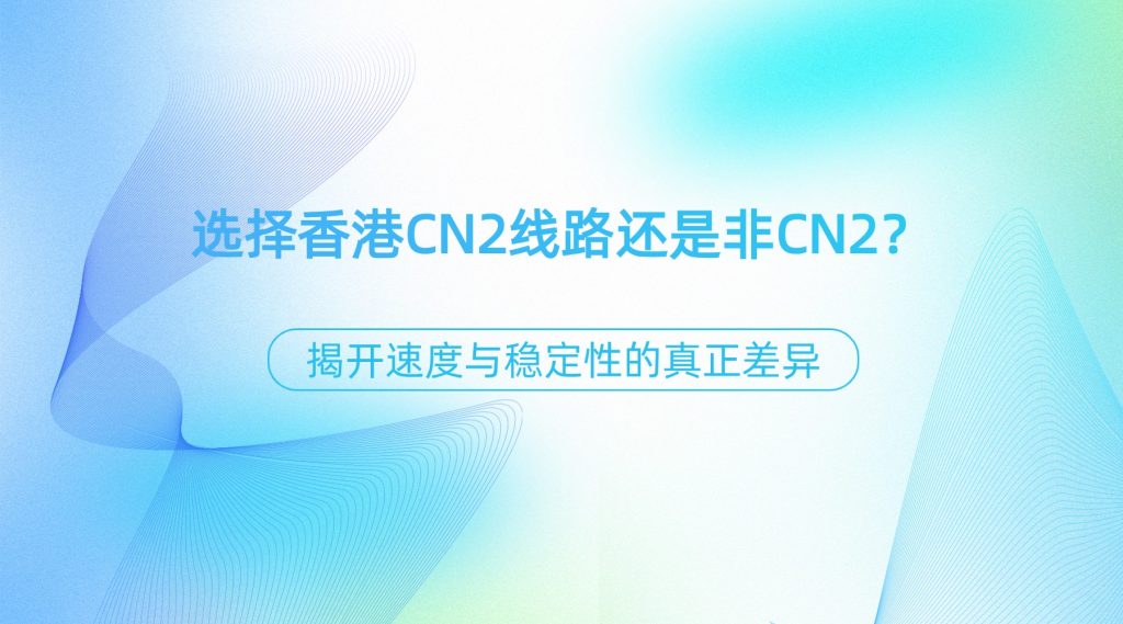 選擇香港CN2線路還是非CN2