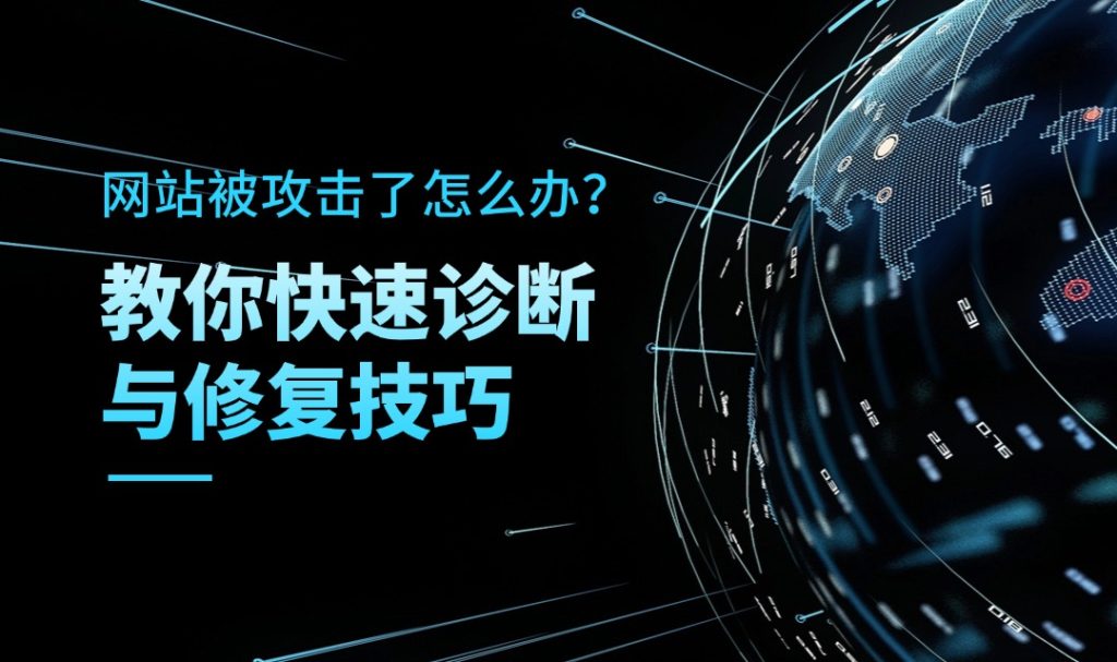 網站被攻擊了怎么辦？教你快速診斷與修復技巧